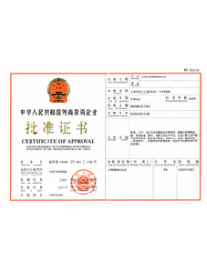 外商投资证明书