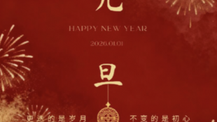 2026年元旦节放假通知